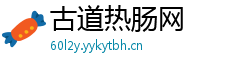 古道热肠网